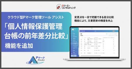 クラウド型Pマーク管理ツール『Pマークアシスト』、文 クラウド型Pマーク管理ツール『Pマークアシスト』、文