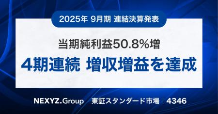 2025年9月期 連結決算発表　当期純利益50.8%増で4期連