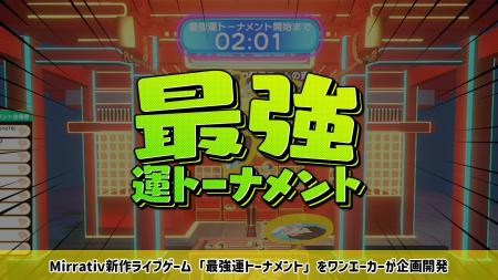 新作ライブゲーム『最強運トーナメント』10/12(日)～M