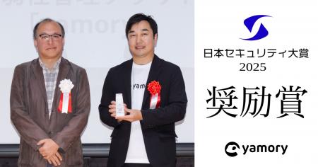 脆弱性管理クラウド「yamory」、日本セキュリティ大賞 脆弱性管理クラウド「yamory」、日本セキュリティ大賞