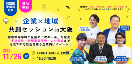 企業の“次の一手”を香川県琴平町で試す！ 地域で挑む