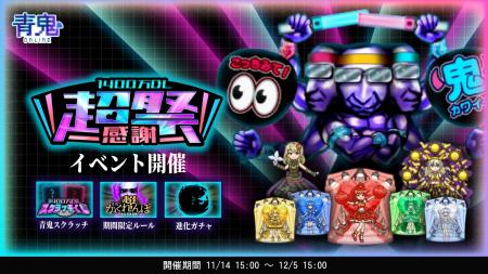 青鬼オンライン1400万DL超感謝祭を11月14日より開催! 青鬼オンライン1400万DL超感謝祭を11月14日より開催!