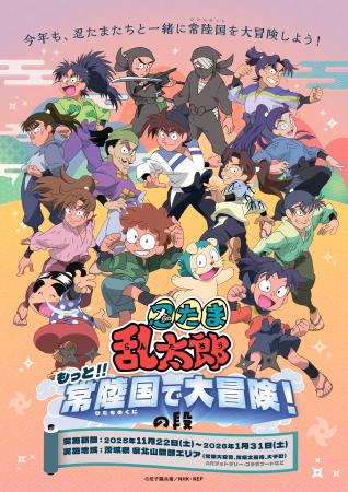 今年も、茨城県 県北山間部に忍たまたちがやってくる