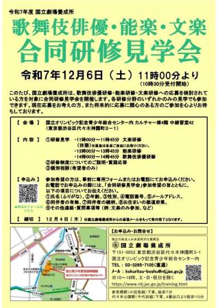【国立劇場養成所】歌舞伎俳優・能楽・文楽 合同研修 【国立劇場養成所】歌舞伎俳優・能楽・文楽 合同研修