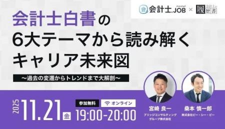 会計士の独立・副業検討者に役立つウェビナーを11月21