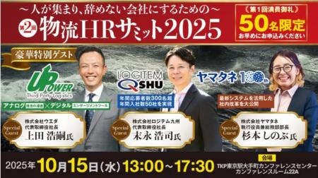 【セミナー開催報告】第2回 物流HRサミットを開催しま 【セミナー開催報告】第2回 物流HRサミットを開催しま