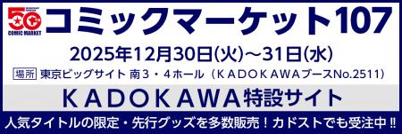 KADOKAWAがコミックマーケット107に出展! カドストで KADOKAWAがコミックマーケット107に出展! カドストで