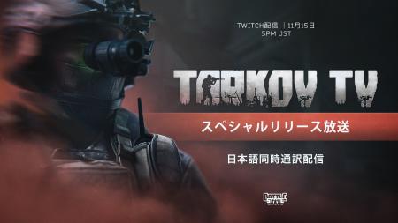 『Escape from Tarkov』約8年半越しについに正式リリ