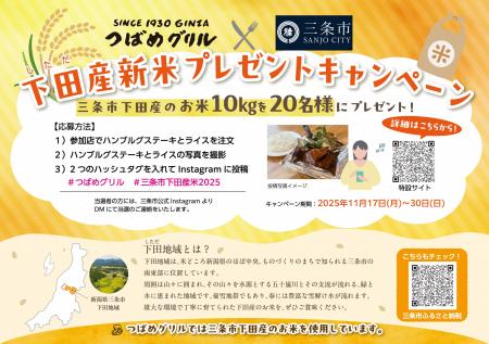 つばめグリル × 三条市下田産新米プレゼントキャンペ つばめグリル × 三条市下田産新米プレゼントキャンペ