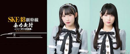 SKE48衣装展の開催を記念したコラボ新幹線『SKE48新幹