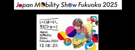 【ジャパンモビリティショー福岡2025】追加情報解禁！