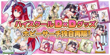 ホビーサーチ独自再販実施！『ハイスクールD×D』美麗