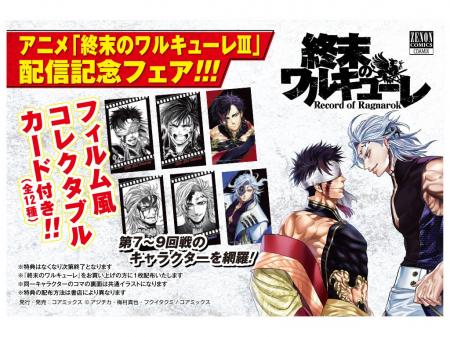 【限定特典あり】『終末のワルキューレ』フィルム風コ