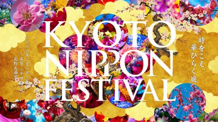「KYOTO NIPPON FESTIVAL 2026 -時をこえ、華ひらく庭 「KYOTO NIPPON FESTIVAL 2026 -時をこえ、華ひらく庭