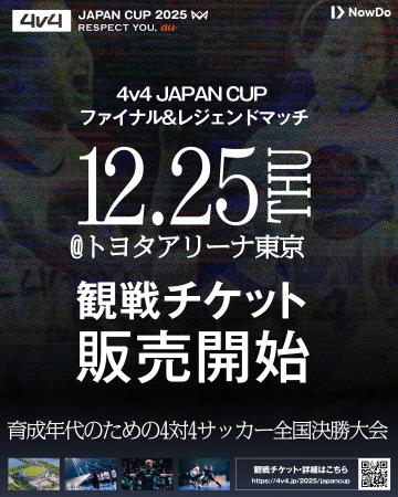 サッカー界のレジェンド集結！「4v4 JAPAN CUP 2025」