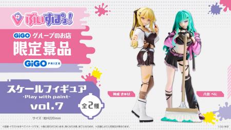 ぶいすぽっ!スケールフィギュア-Play with paint-vol ぶいすぽっ!スケールフィギュア-Play with paint-vol