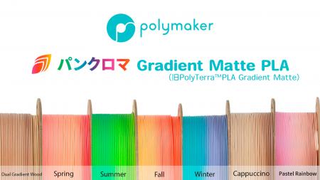 Polymaker社製「パンクロマ(TM) PLA Gradient Matteフ