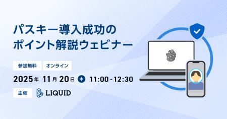 【金融機関必見】11/20 パスキー導入成功のポイント解 【金融機関必見】11/20 パスキー導入成功のポイント解