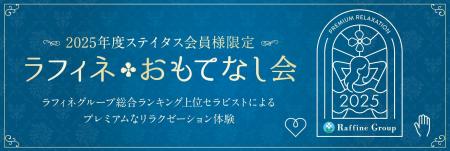 感謝を届ける特別なひととき--『2025年度ステイタス会 感謝を届ける特別なひととき--『2025年度ステイタス会