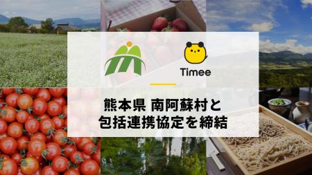 タイミー、熊本県 南阿蘇村と包括連携協定を締結 タイミー、熊本県 南阿蘇村と包括連携協定を締結