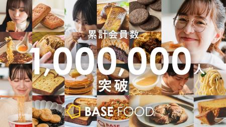 BASE FOODシリーズ累計会員数100万人突破 BASE FOODシリーズ累計会員数100万人突破