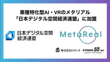 業種特化型AI・VRのメタリアル「日本デジタル空間経済 業種特化型AI・VRのメタリアル「日本デジタル空間経済