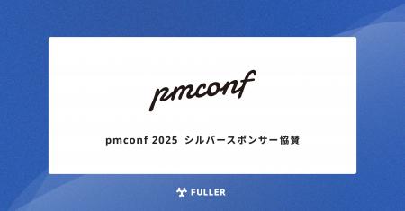 フラー、プロダクトマネージャーカンファレンス 2025 フラー、プロダクトマネージャーカンファレンス 2025
