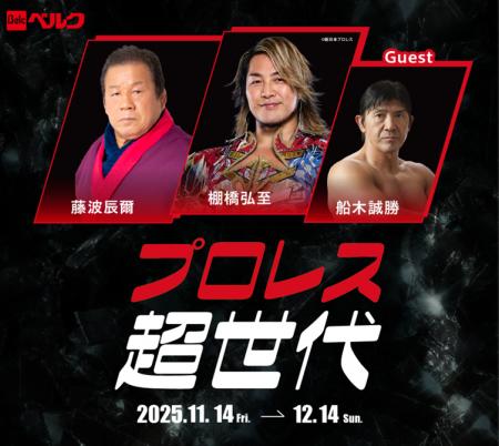 【ベルク】藤波 辰爾・棚橋 弘至のスペシャルトークシ