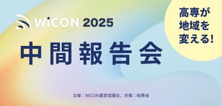 WiCON2025 中間報告会 12月開催決定！
