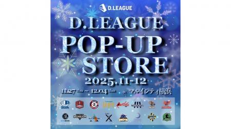 Dリーガーとの特別な時間を!「D.LEAGUE POP-UP STORE Dリーガーとの特別な時間を!「D.LEAGUE POP-UP STORE