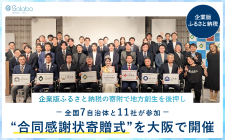 【企業版ふるさと納税】全国7自治体と11社が参加、合