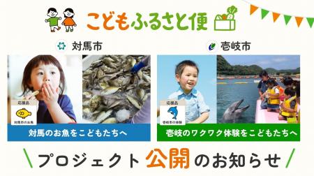 ふるさと納税「こどもふるさと便」、対馬市・壱岐市の