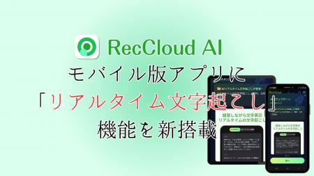 【RecCloud】モバイル版に「リアルタイム文字起こし」