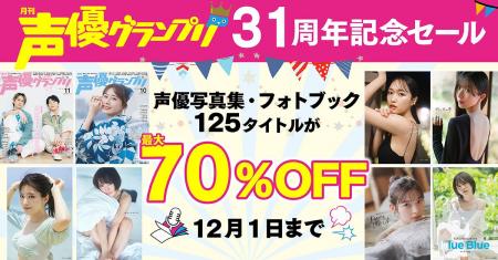 人気声優の電子写真集が最大70%OFF！「声優グランプリ