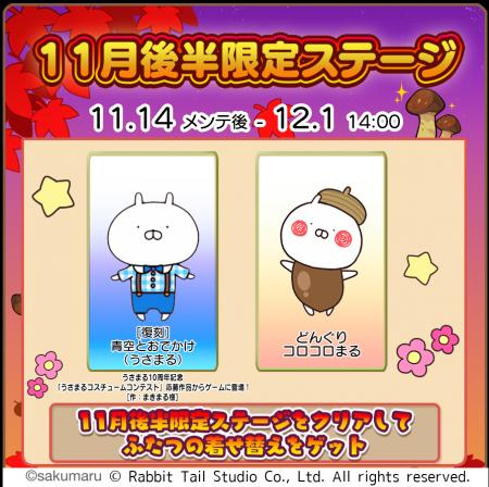 『うさまるキッチン』11月後半限定新規着せ替えが登場
