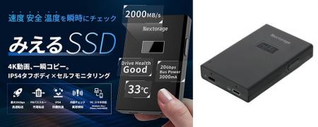 多機能SSD「みえるSSD（NX-PFS1SE）」一般販売開始の