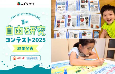 第3回こどもわーく『夏の自由研究コンテスト2025』受 第3回こどもわーく『夏の自由研究コンテスト2025』受