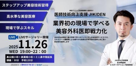 美容医療現場の課題解決に向け「JIKIDEN×B4A×SSF 医師