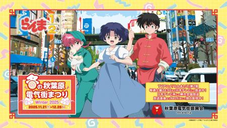 TVアニメ「らんま1/2」第2期　「冬の秋葉原電気街まつ