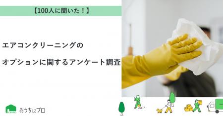 【おうちにプロ】エアコンクリーニングのオプションに