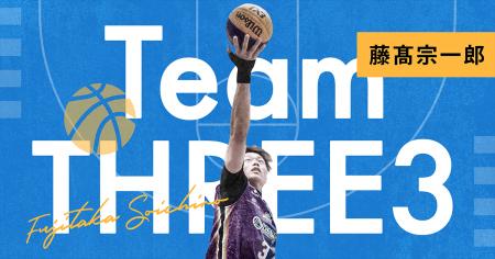 元プロバスケットボール選手の藤高宗一郎がFanicon(フ