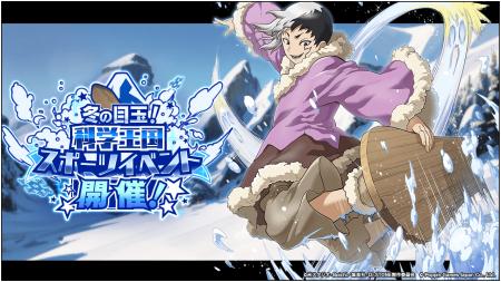 Dr.STONE バトルクラフト　復刻イベント「[復刻]冬の