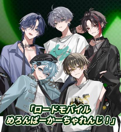 大人気歌い手グループ「めろんぱーかー」が参戦！ 世