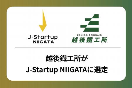 越後鐡工所が新潟発のイノベーティブなスタートアップ