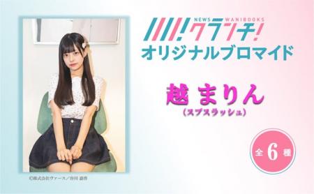 「越 まりん(スプスラッシュ)」のオリジナルブロマイ 「越 まりん(スプスラッシュ)」のオリジナルブロマイ
