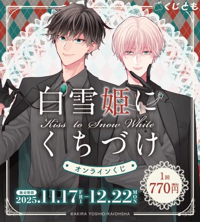 幼馴染再会 BL『白雪姫にくちづけ』オリジナルグッズ