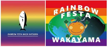和歌山県内の多様性啓発イベント 『レインボーフェス 和歌山県内の多様性啓発イベント 『レインボーフェス