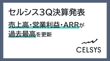セルシス3Q決算発表、売上高・営業利益・ARRが過去最