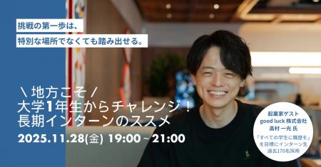 【早期×長期インターン事例紹介イベント】地方こそ大 【早期×長期インターン事例紹介イベント】地方こそ大