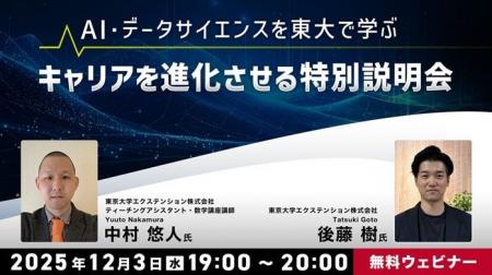 【社会人向け】“東大発”のAI・データサイエンスを学ん